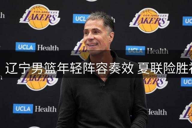 辽宁男篮年轻阵容奏效 夏联险胜福建展实力